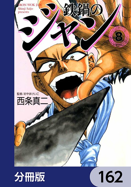 鉄鍋のジャン【分冊版】 162