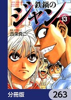 鉄鍋のジャン【分冊版】（単話）