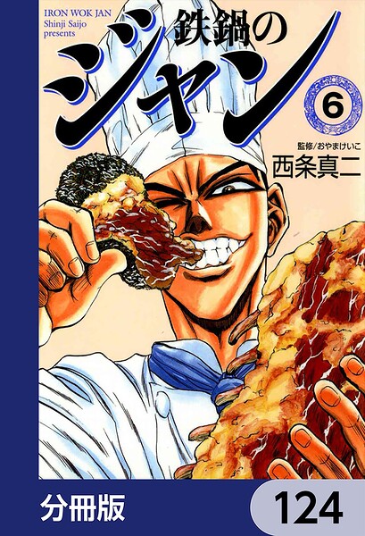 鉄鍋のジャン【分冊版】 124