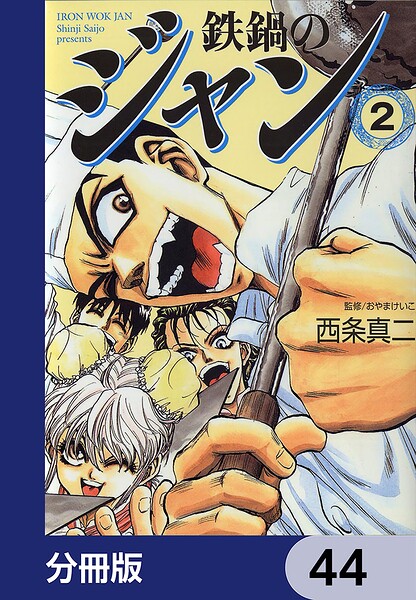 鉄鍋のジャン【分冊版】 44
