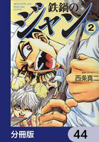 鉄鍋のジャン【分冊版】 49 - 西条真二/おやまけいこ - 青年マンガ