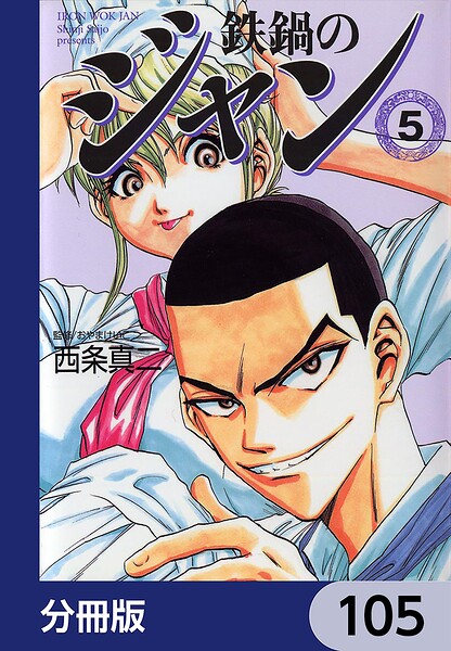 鉄鍋のジャン【分冊版】 105