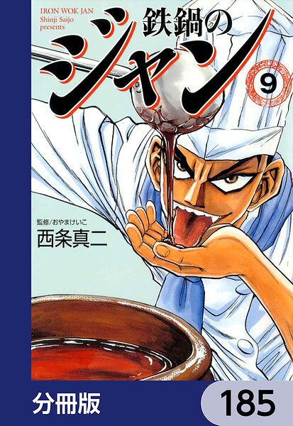 鉄鍋のジャン【分冊版】 185