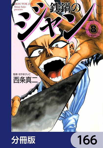 鉄鍋のジャン【分冊版】 166