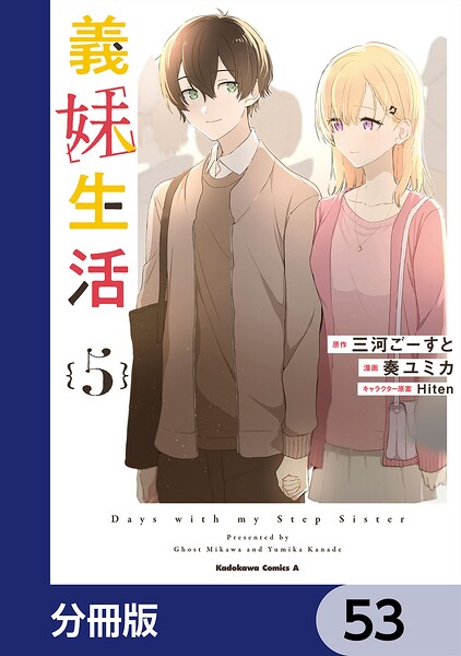 義妹生活【分冊版】 53