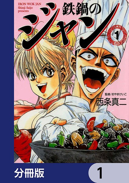 鉄鍋のジャン【分冊版】 1
