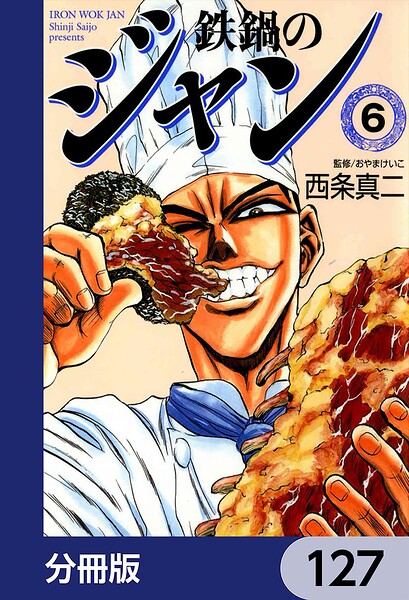 鉄鍋のジャン【分冊版】 127