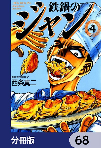鉄鍋のジャン【分冊版】 68