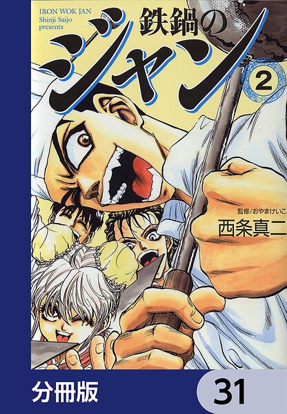 鉄鍋のジャン【分冊版】 31