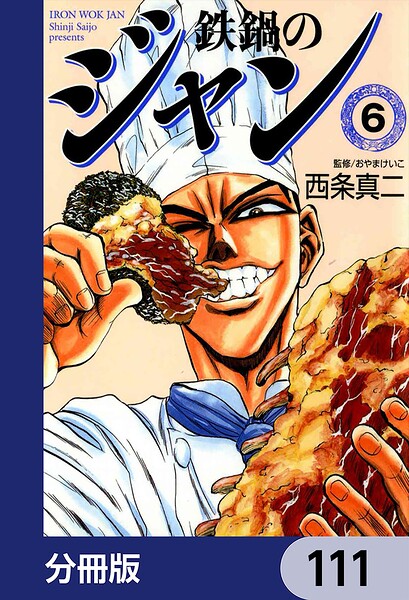 鉄鍋のジャン【分冊版】 111