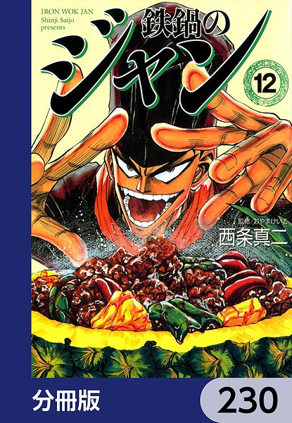 鉄鍋のジャン【分冊版】 230