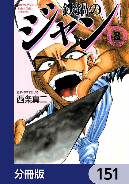 鉄鍋のジャン【分冊版】 151
