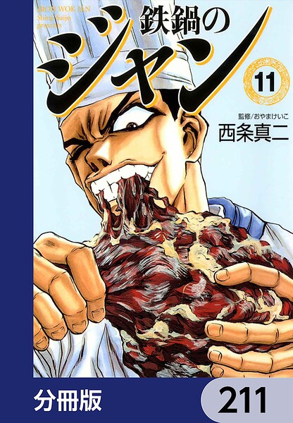 鉄鍋のジャン【分冊版】 211