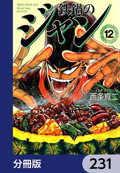 鉄鍋のジャン【分冊版】 231