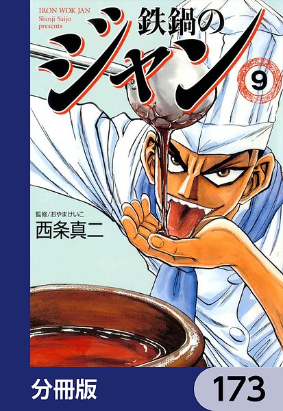 鉄鍋のジャン【分冊版】 173
