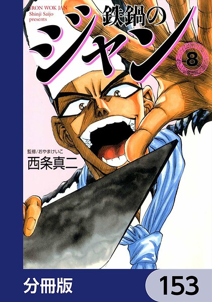 鉄鍋のジャン【分冊版】 153