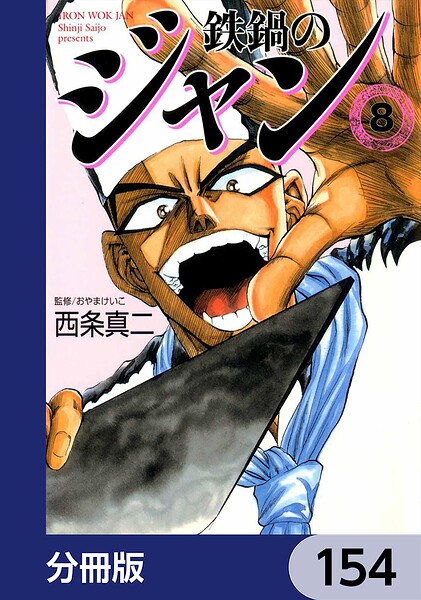 鉄鍋のジャン【分冊版】 154