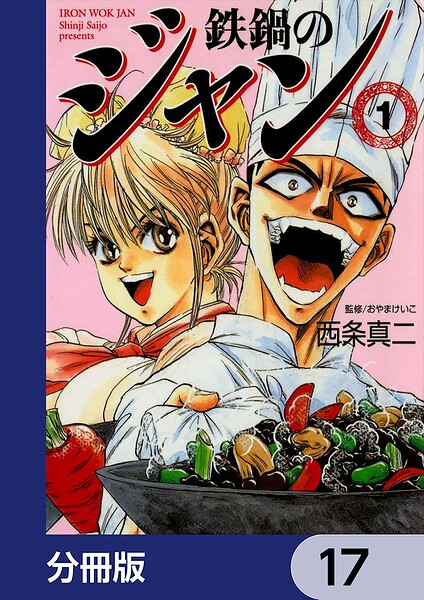 鉄鍋のジャン【分冊版】 17
