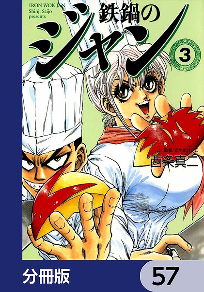 鉄鍋のジャン【分冊版】 57