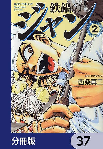 鉄鍋のジャン【分冊版】 37