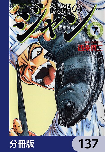 鉄鍋のジャン【分冊版】 137