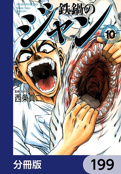 鉄鍋のジャン【分冊版】 199