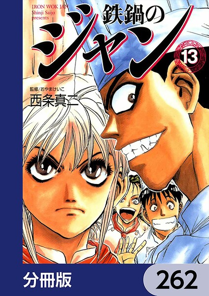 鉄鍋のジャン【分冊版】 262