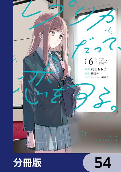 レプリカだって、恋をする。【分冊版】 54