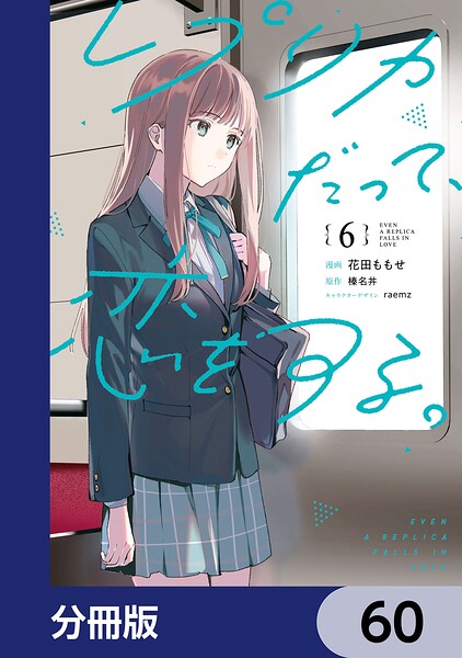 レプリカだって、恋をする。【分冊版】（単話）