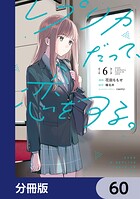 レプリカだって、恋をする。【分冊版】（単話）