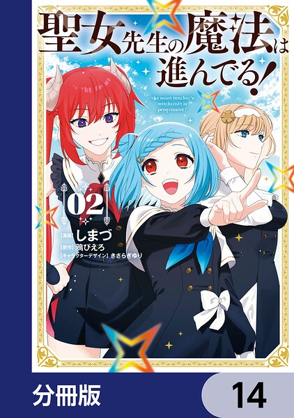 聖女先生の魔法は進んでる！【分冊版】 14