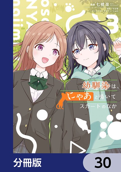 幼馴染は、にゃあと鳴いてスカートのなか【分冊版】 30