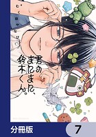 君のまにまに、鈴木くん。【分冊版】 7