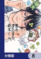 君のまにまに、鈴木くん。【分冊版】 8