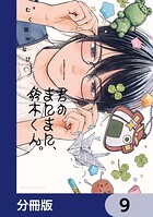 君のまにまに、鈴木くん。【分冊版】 9