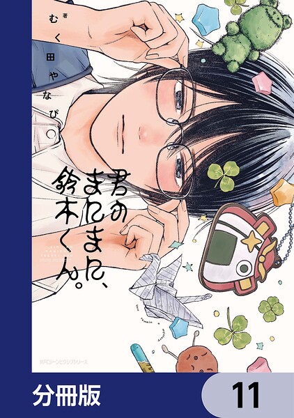 君のまにまに、鈴木くん。【分冊版】 11