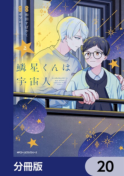 鱗星くんは宇宙人【分冊版】 20