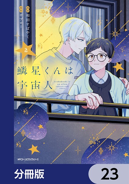 鱗星くんは宇宙人【分冊版】 23