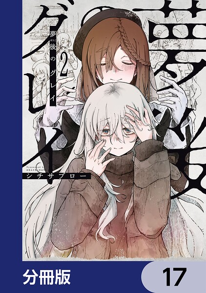 夢後のグレイ【分冊版】 17
