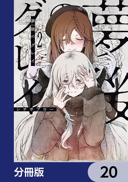夢後のグレイ【分冊版】 20