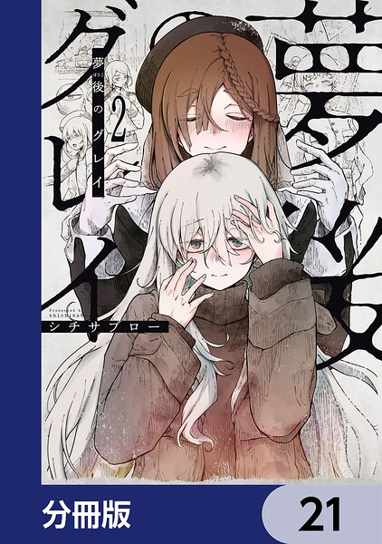 夢後のグレイ【分冊版】（単話）