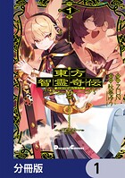 東方智霊奇伝 反則探偵さとり サンサーラ編【分冊版】 1