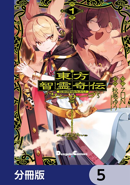 東方智霊奇伝 反則探偵さとり サンサーラ編【分冊版】 5