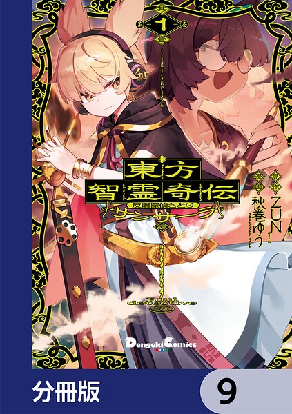 東方智霊奇伝 反則探偵さとり サンサーラ編【分冊版】 9