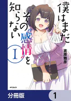 僕はまだその‘感情’を知らない【分冊版】（単話）