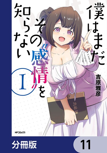 僕はまだその’感情’を知らない【分冊版】 11