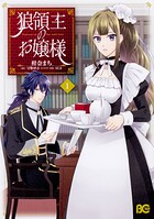 狼領主のお嬢様【タテスク】