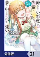 俺にだけ小悪魔な後輩は現実でも可愛いが、夢の中ではもっと可愛い【分冊版】 21