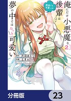 俺にだけ小悪魔な後輩は現実でも可愛いが、夢の中ではもっと可愛い【分冊版】 23