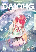 【電子版】コミック電撃だいおうじ 153